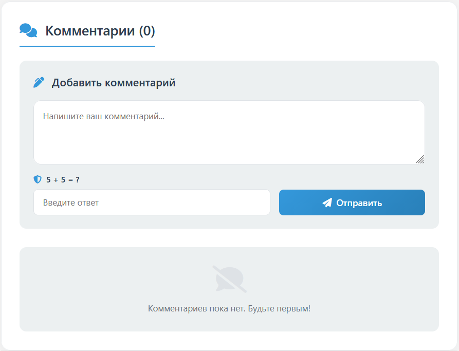 Теперь можно комментировать! Новая функция на сайте