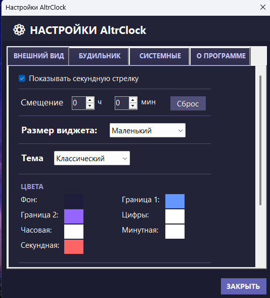 Окно настроек часов