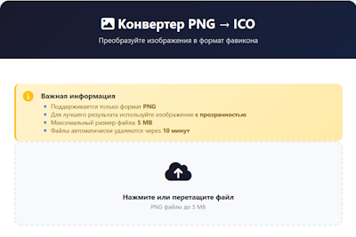 Конвертер PNG → ICO