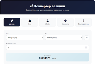Конвертер величин