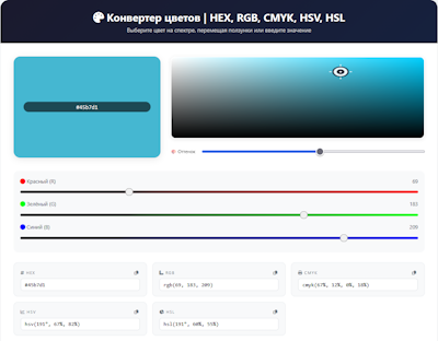 Конвертер цветов | HEX, RGB, CMYK, HSV, HSL