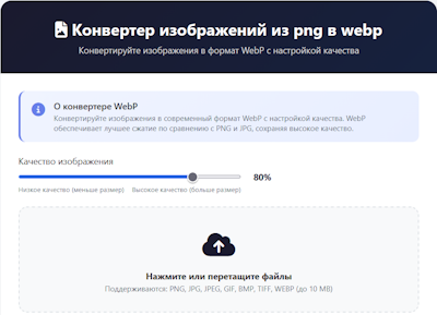 Конвертер изображений из png в webp